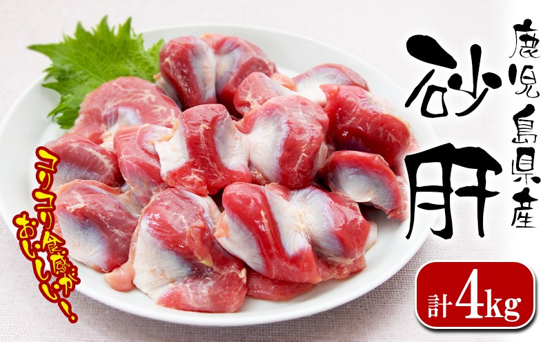 鹿児島県産 砂肝 4kg (1kg×4袋)