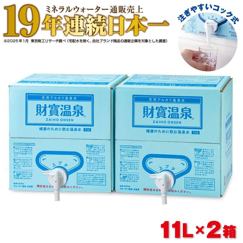 天然アルカリ温泉水 財寶温泉 11L×2箱