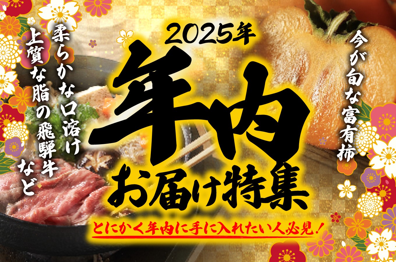 年内お届け希望の方はこちらをチェック！