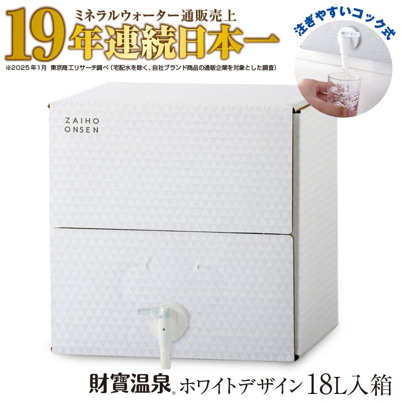 天然アルカリ温泉水 財寶温泉 ホワイトデザイン 18L