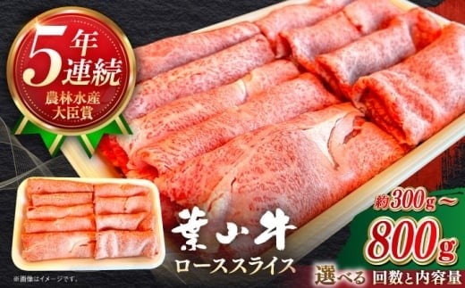 【選べる容量/回数】葉山牛 ローススライス