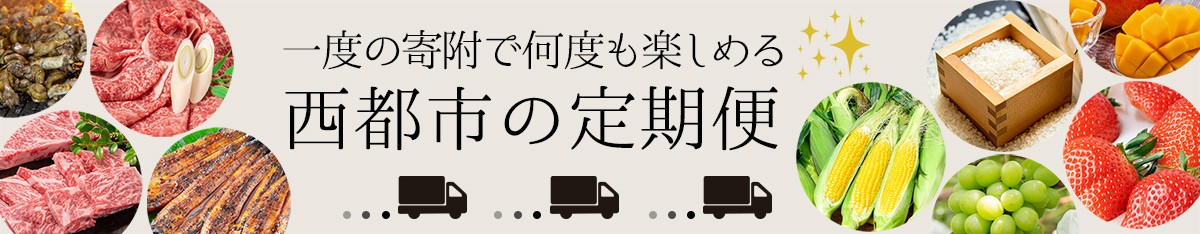 【一度で何度も楽しめる！！西都市の定期便】