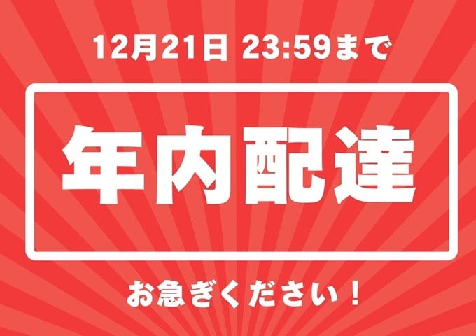 12/21までのご入金で、年内お届けいたします。