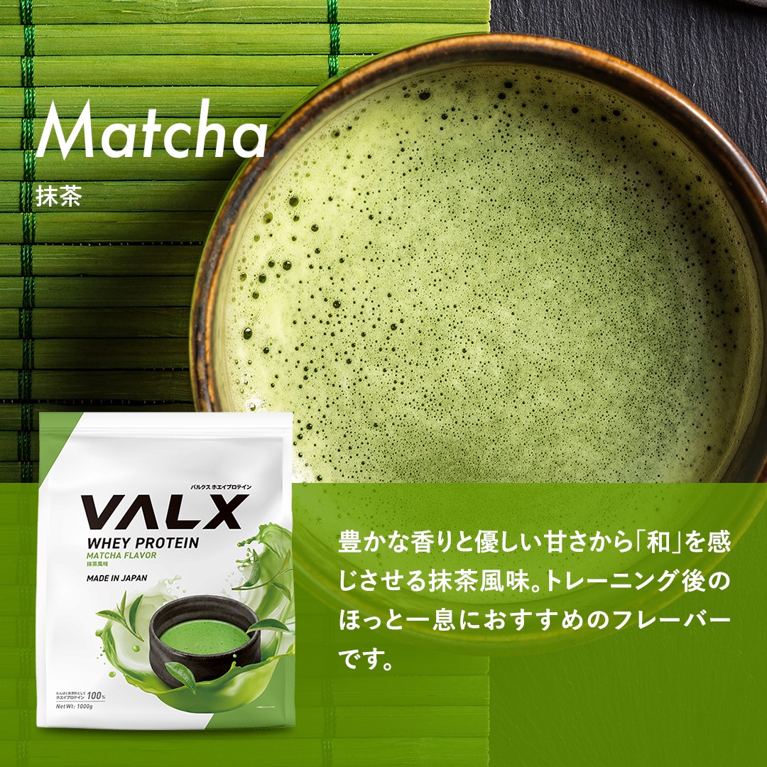 最短5営業日以内発送】VALX ホエイ プロテイン 抹茶 バルクス 1kg