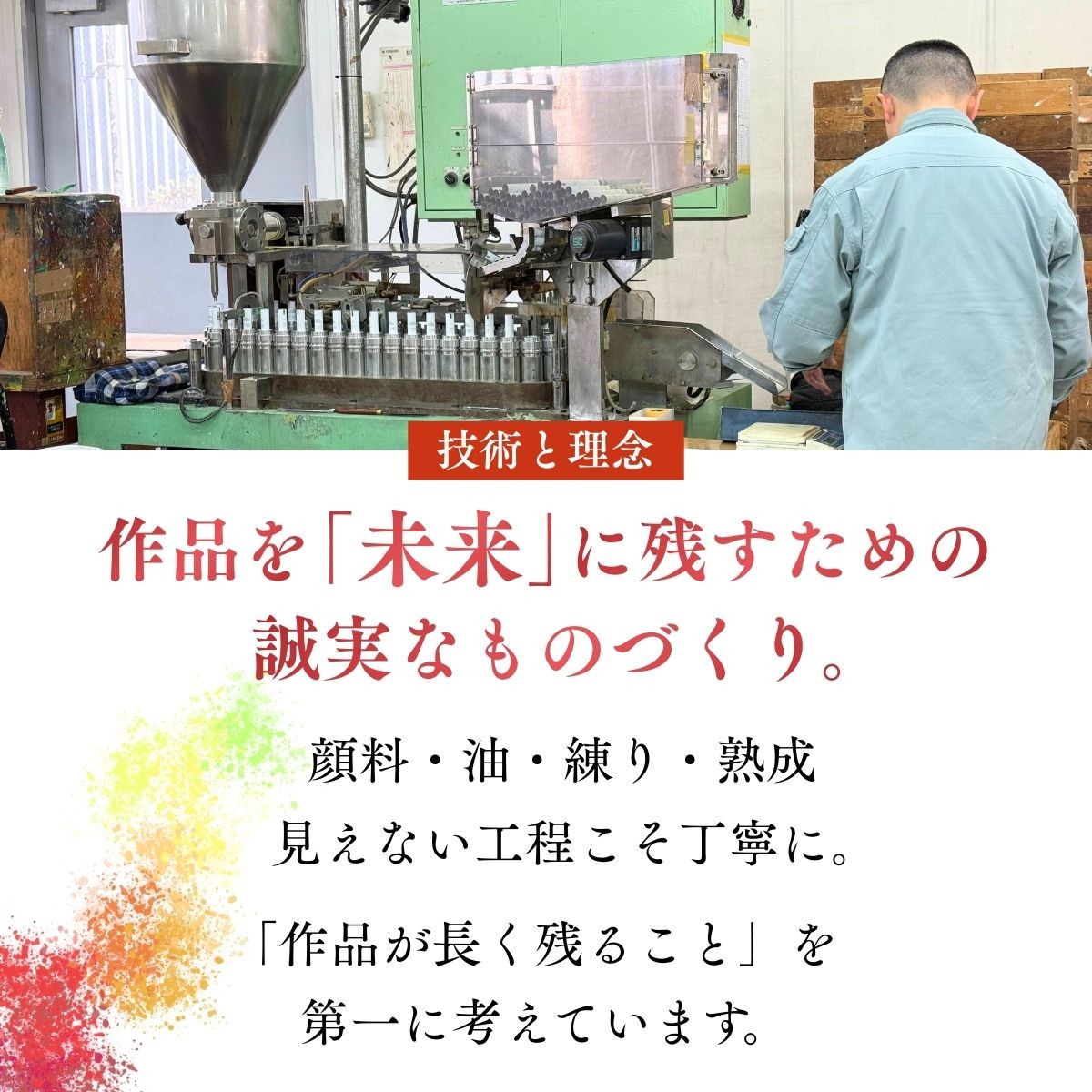 松田油絵具はこれからも作品を未来に残すためのものづくりをしていきます