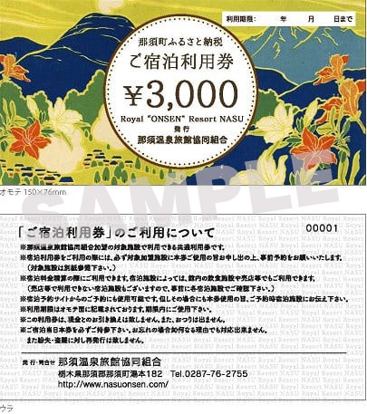 那須町ふるさと納税共通利用券（見本）