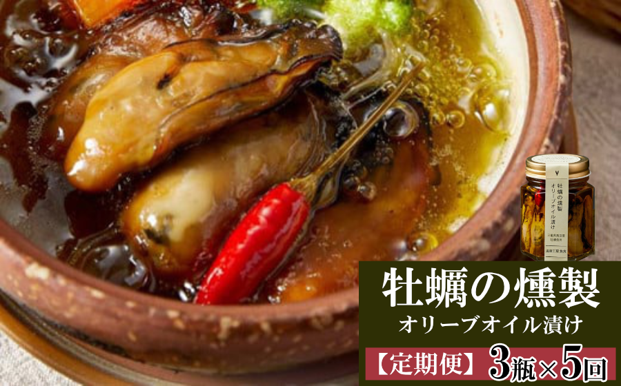 【定期便5回】鳥羽産牡蠣の燻製オリーブオイル漬け3瓶