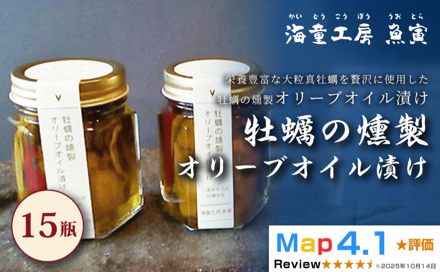鳥羽産牡蠣の燻製オリーブオイル漬け15瓶