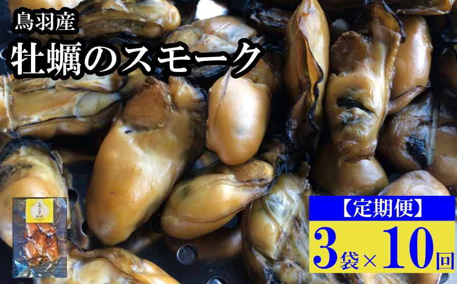 牡蠣のスモークそのままおつまみにもお料理にも 無添加の燻製牡蠣