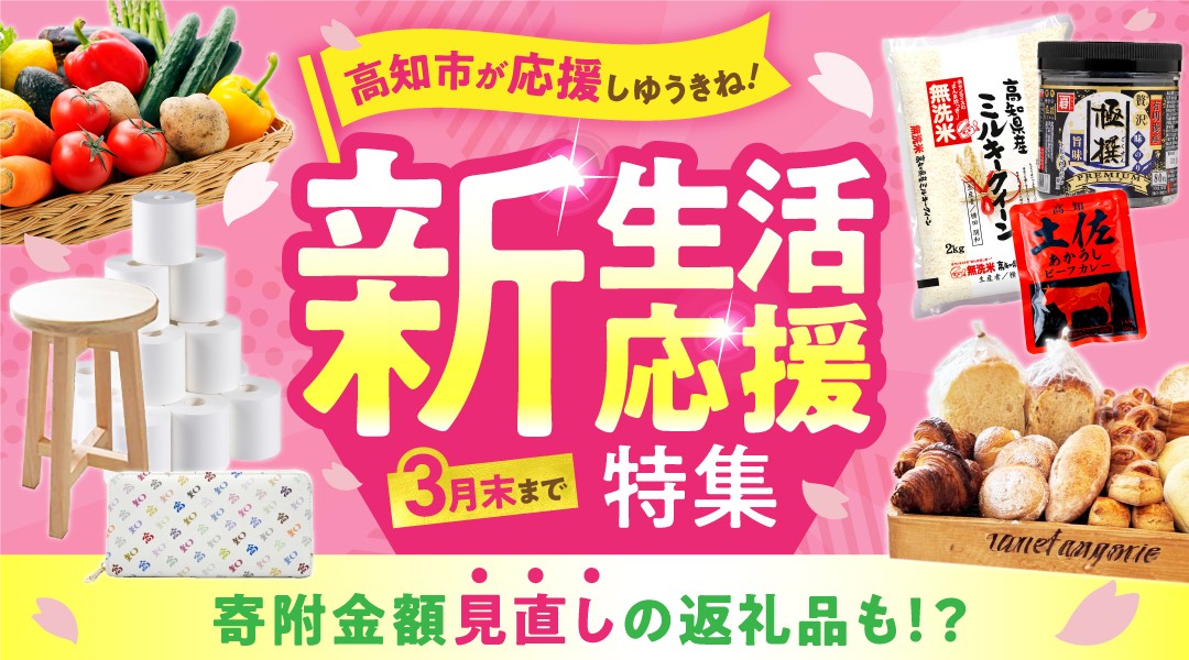 ＼3月末まで限定／ 新生活応援特集！ 寄附額見直しの返礼品も！？