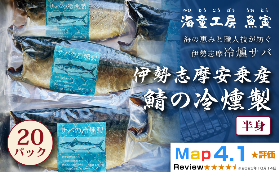 伊勢志摩安乗産 天然 鯖の燻製 半身 30℃以下で燻した極上の冷燻製