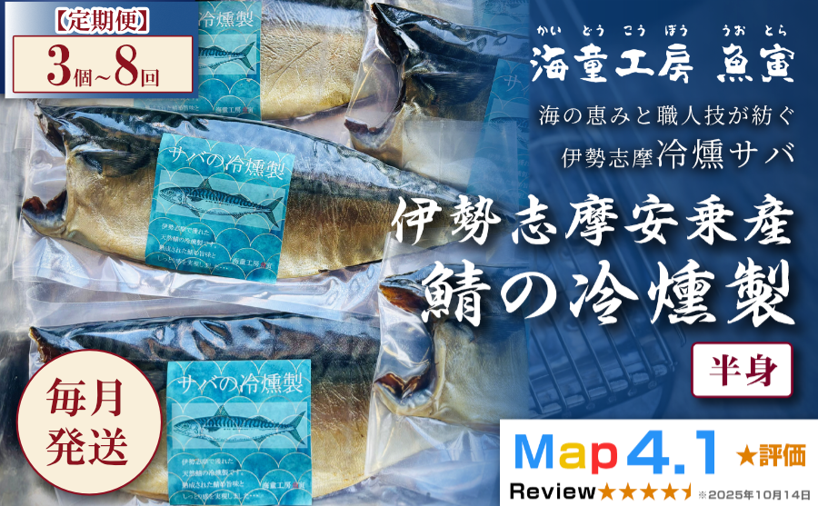 伊勢志摩安乗産 天然 鯖の燻製 半身 30℃以下で燻した極上の冷燻製