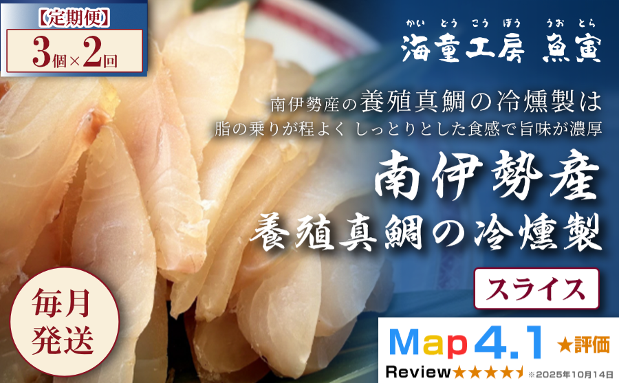 南伊勢産真鯛の燻製 鯛 スモーク 真鯛燻製ギフト おつまみ