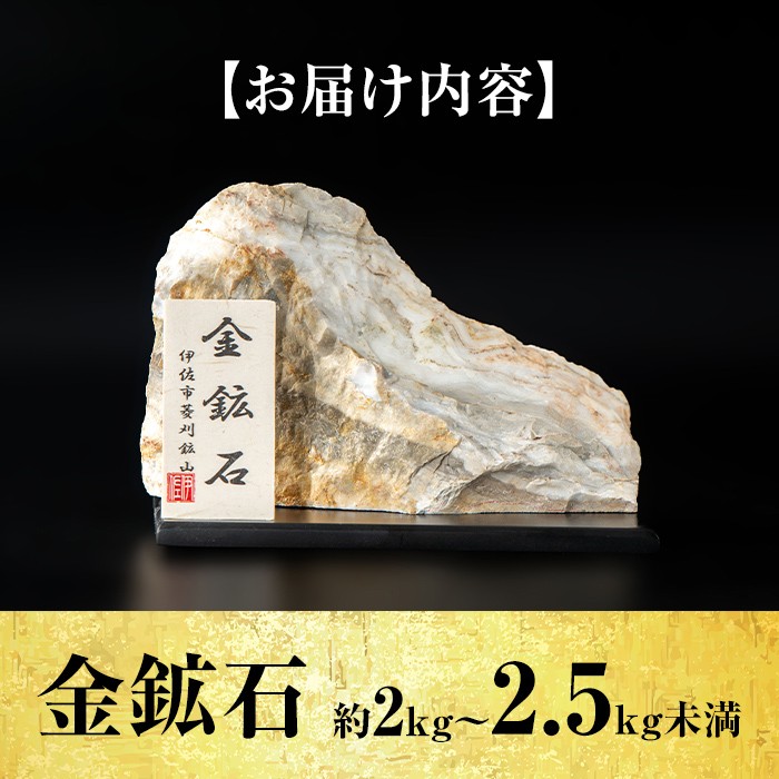 isa795 菱刈鉱山金鉱石(1個・約2～2.5kg未満) 置物 置き物 インテリア