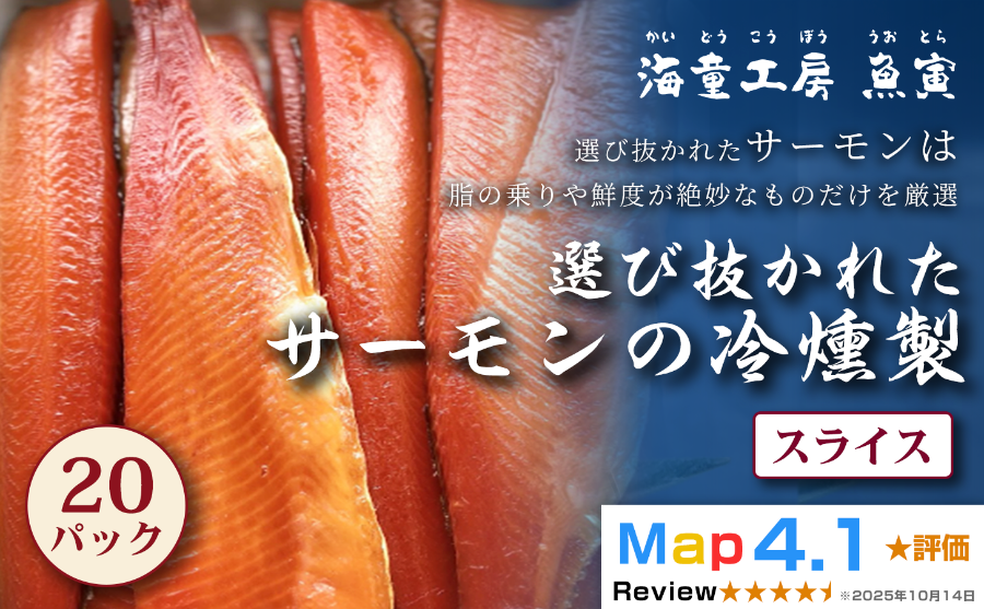 国産スモークサーモンの贅沢！サーモンの冷燻製