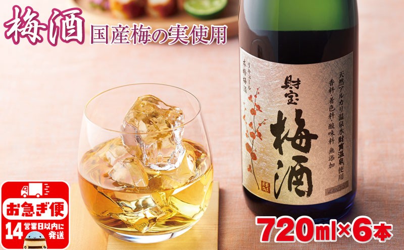 濃厚な味わい！梅酒 6本