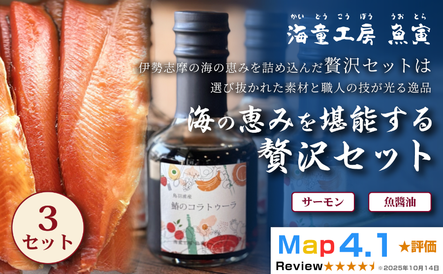 サーモン冷燻製・サワラのコラトゥーラ（魚醤油）×3セット