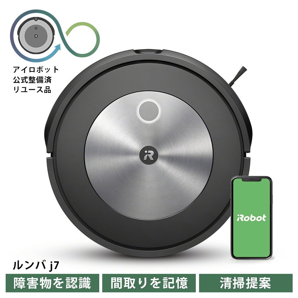 ロボット掃除機 ルンバ j7 【公式整備済リユース品】 アイロボット