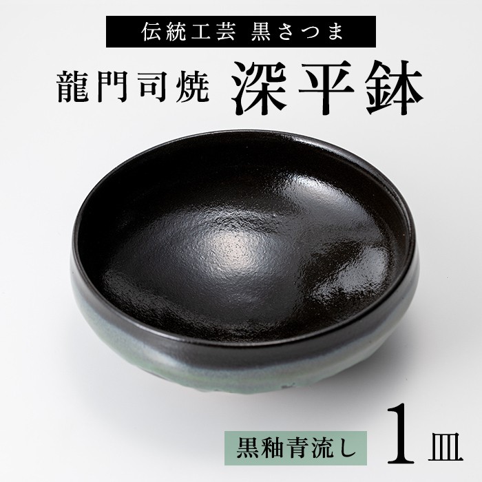 a696 姶良市の伝統工芸品「龍門司焼」黒釉青流の深平鉢(6寸・直径約