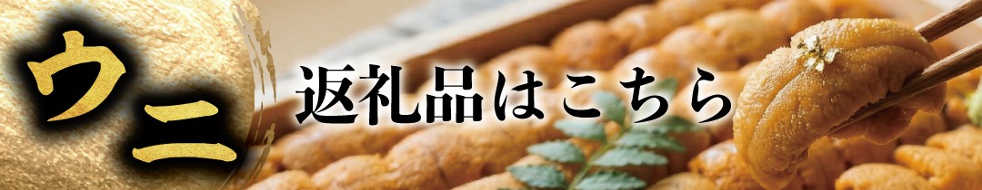 【北海道 松前町産】旬のウニをもっと探す