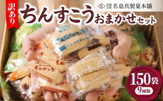 名嘉真製菓本舗＞訳あり ちんすこう 150袋 9種類 おまかせ【1231884