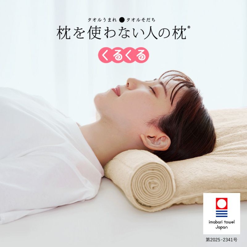 今治タオル 枕を使わない人の枕 くるくる (アイボリー) [I001890IV