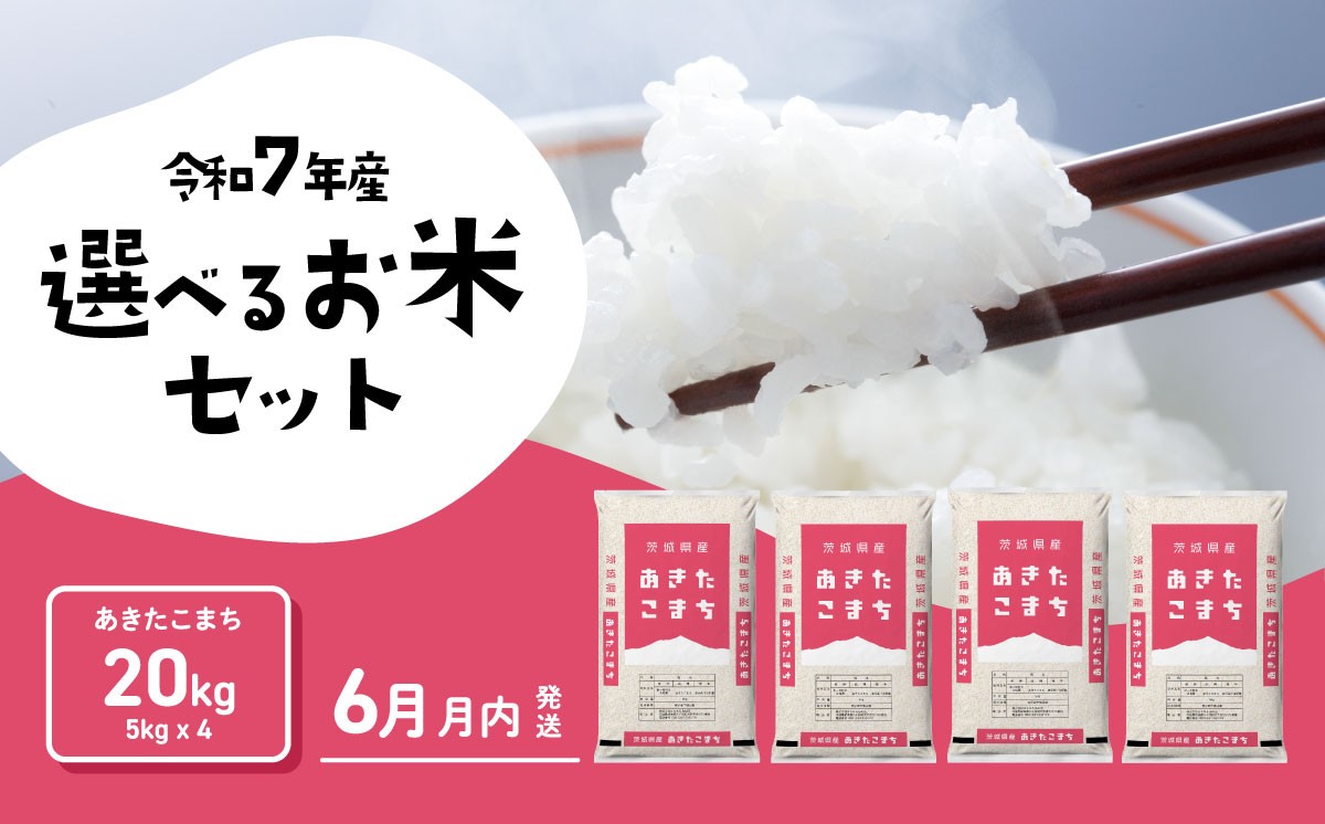 米 茨城のお米 5kg 10kg 20kg 白米 精米 あきたこまち