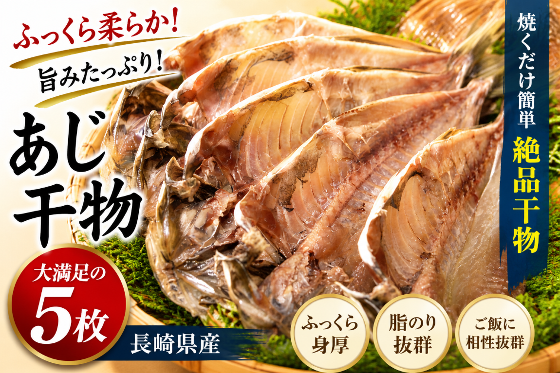 あじ　長崎県産