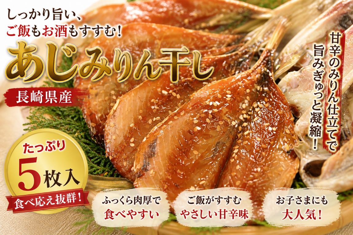 あじ　長崎県産