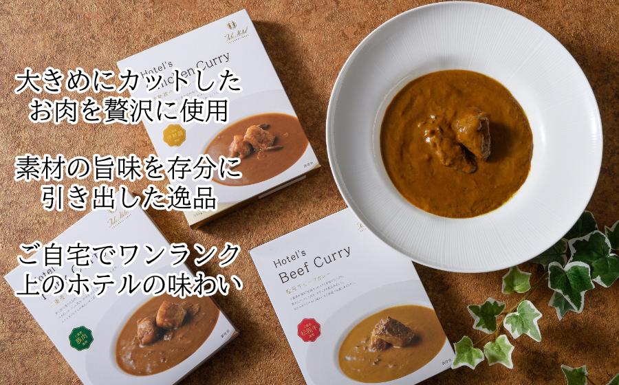 ホテルの贅沢なカレーをご自宅で