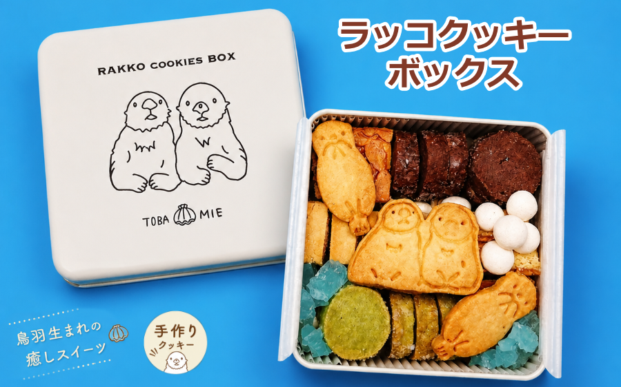 17-23ラッコ クッキーボックス クッキー缶 手作り 7種 詰め合わせ
