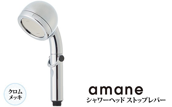 シャワーヘッド 天音 あまね ストップレバー付 【クロムメッキ】 [No