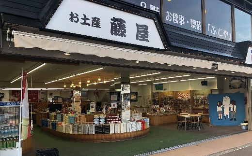 藤屋土産品店