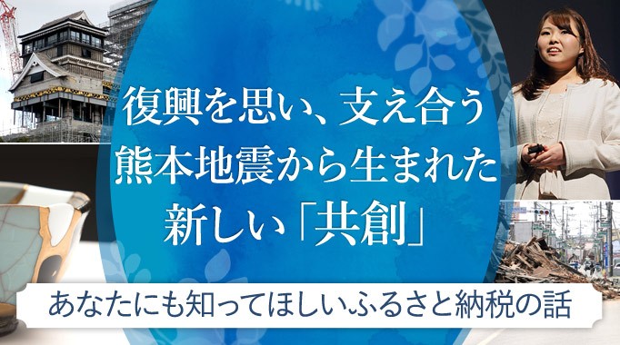 復興を思い、支え合う　 熊本地震から生まれた新しい「共創」