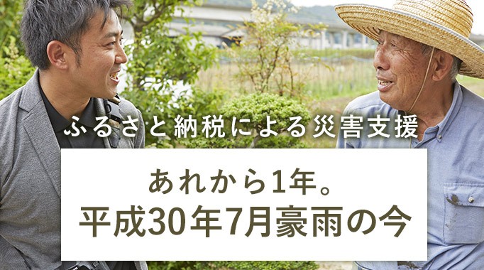 7月豪雨から1年。被災地の今と、ふるさと納税で今できる支援。