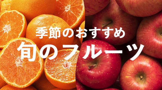 こだわりのフルーツ特集