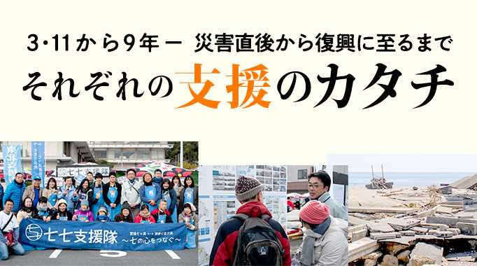 発災から9年。寄せられた支援と今の想いを伝えます。
