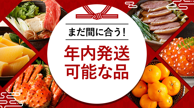 まだ間に合う！年内発送可能な品