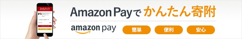 AmazonPayでかんたん寄附