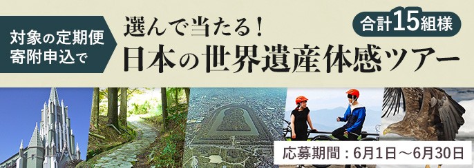 対象の定期便寄附申込で選んで当たる!日本の世界遺産体感ツアープレゼント