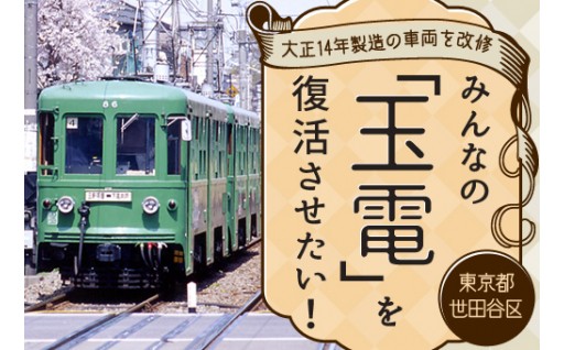 【残り4日！】みんなの「玉電」復活プロジェクト