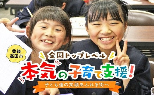 子どもたちの笑顔があふれるまちへ