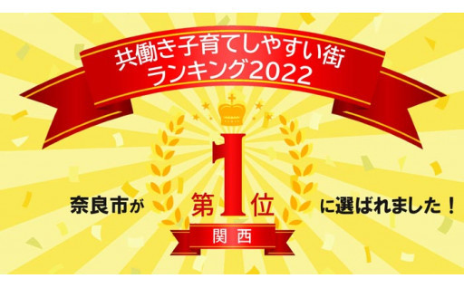 奈良市が関西１位に選ばれました！年少人口の転入超過＆共働き子育てしやすい街ランキング2022