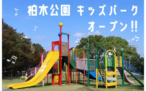 キッズパーク第1弾が柏木公園にオープン！もっともっと「子育てしやすい街・奈良市」へ