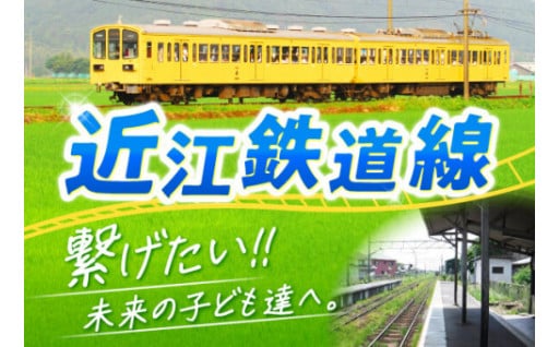 未来へつなぐ。日本で最古級の「近江鉄道線」を守りたい！！