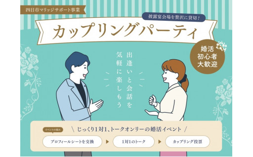 【令和５年度】四日市マリッジサポート事業に活用させていただきました