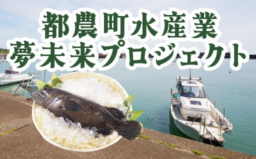 【宮崎県都農町】「都農町水産業夢未来プロジェクト」に寄附金を活用しています。