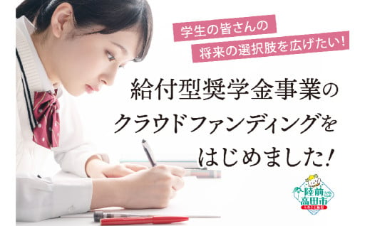 ★クラウドファンディング実施中！★ 返済不要の【給付型奨学金制度】を創設いたしました！