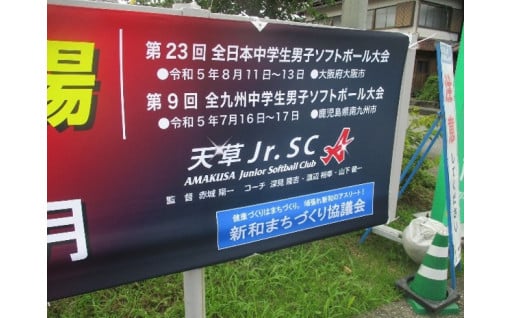 全国大会等出場横断幕作成事業