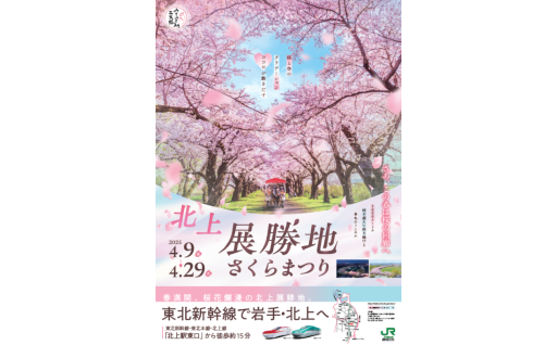北上展勝地(てんしょうち) さくらまつり が始まります